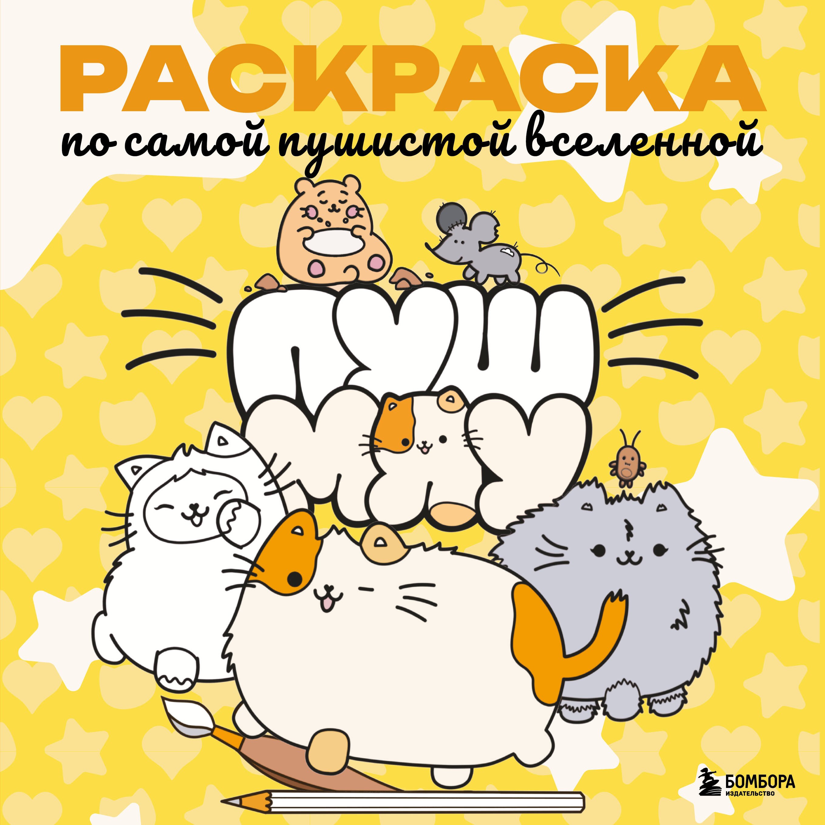 Пушмяу. Раскраска по самой пушистой вселенной
Пушмяу. Раскраска по самой пушистой вселенной