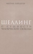 Шеллинг: О сущности человеческой свободы