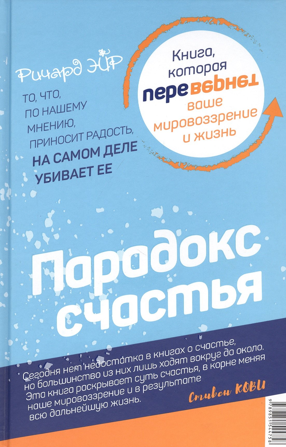 Парадокс счастья. Парадигма счастья. Книга, которая перевернет ваше мировоззрение и жизнь
Парадокс счастья. Парадигма счастья. Книга, которая перевернет ваше мировоззрение и жизнь