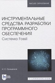 Инструментальные средства разработки программного обеспечения. Система Fossil. Учебное пособие для вузов