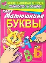 Буквы. Раннее развитие: Многоразовая тетрадь. Нарисую и сотру