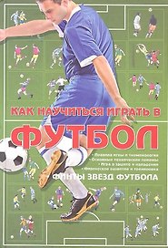 Как научиться играть в футбол