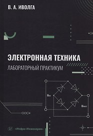 Электронная техника. Лабораторный практикум