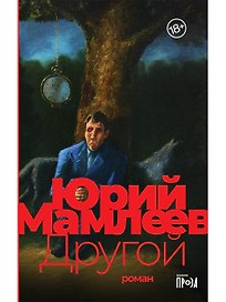Другой: роман