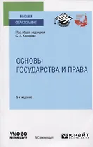 Основы государства и права. Учебное пособие для вузов