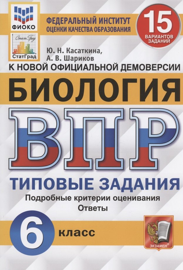 ВПР. Биология. 6 Класс. 15 Вариантов. Типовые задания. 15 вариантов заданий. Подробные критерии оценивания. Ответы. ФГОС.
ВПР. Биология. 6 Класс. 15 Вариантов. Типовые задания. 15 вариантов заданий. Подробные критерии оценивания. Ответы. ФГОС.