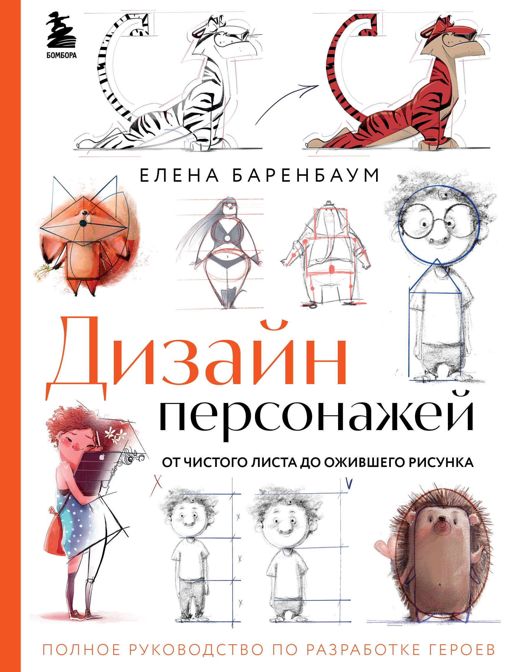 Дизайн персонажей. От чистого листа до ожившего рисунка. Полное руководство по разработке героев
Дизайн персонажей. От чистого листа до ожившего рисунка. Полное руководство по разработке героев