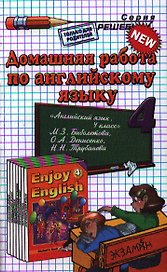 Домашняя работа по английскому языку за 4 класс к учебнику М.З. Биболетовой и др. "Английский язык: Английский с удовольствием / Enjoy English..."