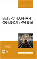 Ветеринарная физиотерапия. Учебное пособие для вузов