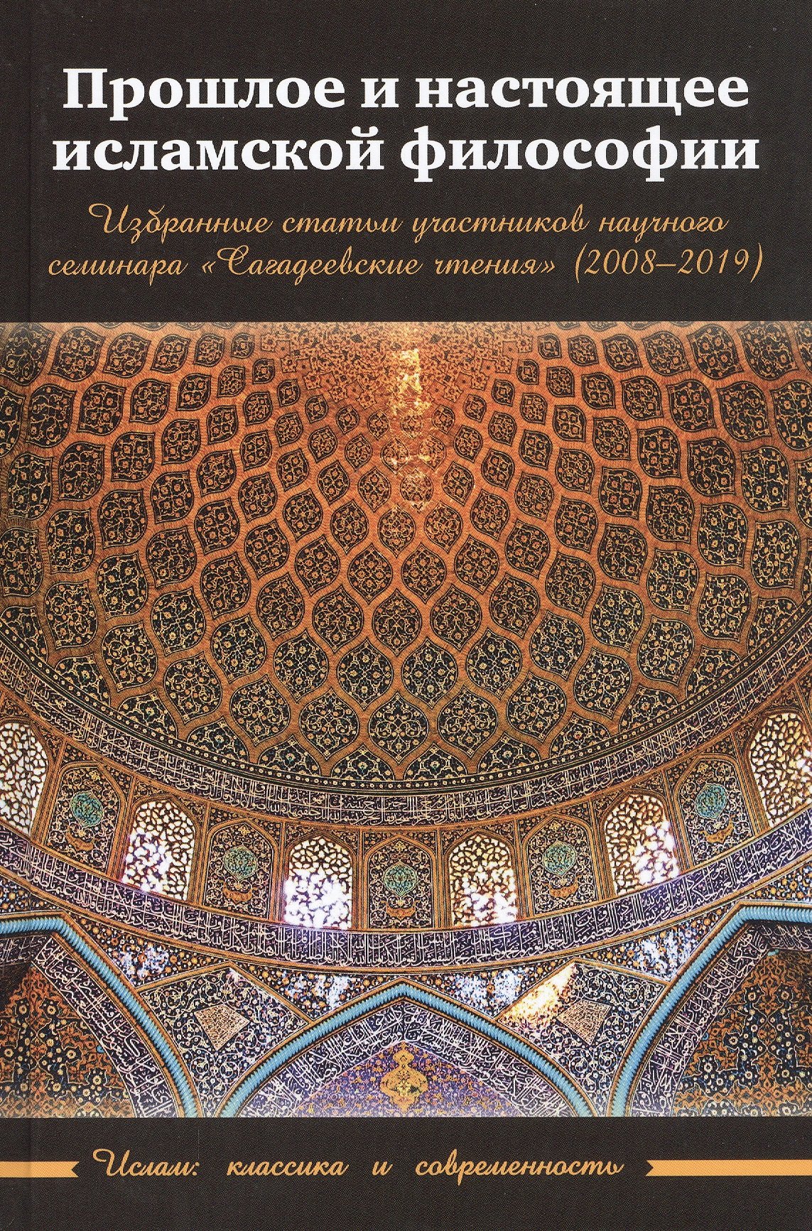 Прошлое и настоящее исламской философии. Избранные статьи участников научного семинара "Сагадеевские чтения" (2008-2019)
Прошлое и настоящее исламской философии. Избранные статьи участников научного семинара "Сагадеевские чтения" (2008-2019)