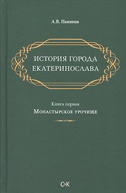 История города Екатеринослава. Книга 1