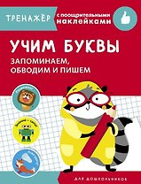 Учим буквы. Запоминаем, обводим и пишем. Тренажер с поощрительными наклейками
