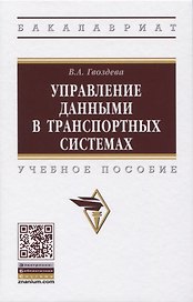 Управление данными в транспортных системах. Учебное пособие