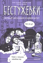 Бестужевки: Первый женский университет