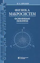 Физика макросистем Основные законы 10-е изд