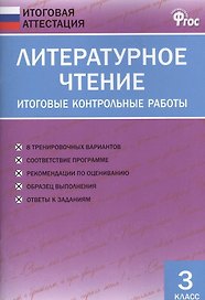 Литературное чтение. Итоговые контрольные работы. 3 класс
