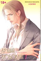 Лучший любовник. Том 1. Манга