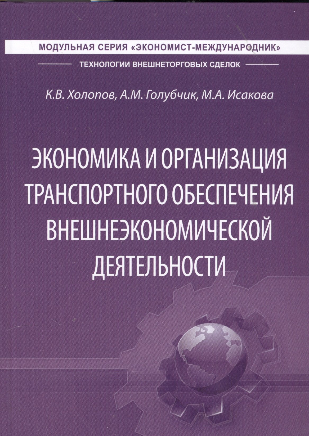 Экономика и организация транспортного обеспечения внешнеэкономической деятельности. Учебник
Экономика и организация транспортного обеспечения внешнеэкономической деятельности. Учебник
