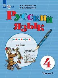 Русский язык. 4 класс. Учебник (для обучающихся с интеллектуальными нарушениями). В двух частях. Часть 1