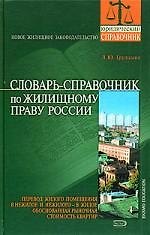 Словарь-справочник по жилищному праву России