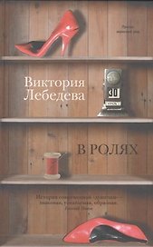 В ролях: роман, повести