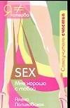 Sex. Мне хорошо с тобой