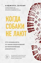Когда собаки не лают: путь криминалиста от смелых предположений до неопровержимых доказательств