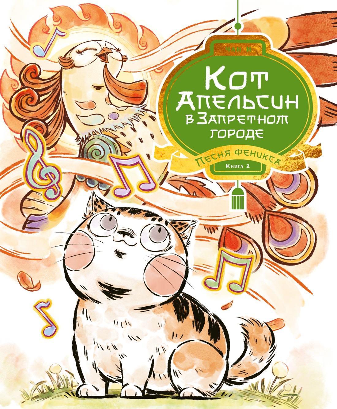 Кот Апельсин в Запретном городе. Книга 2. Песня феникса
Кот Апельсин в Запретном городе. Книга 2. Песня феникса