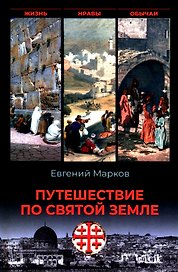 Путешествие по Святой земле. Жизнь, нравы, обычаи