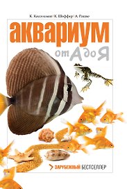 Аквариум от А до Я