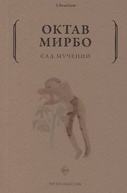 Сад мучений