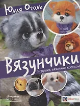 Вязунчики. Игрушки, вязанные крючком