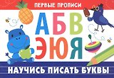 Научись писать буквы