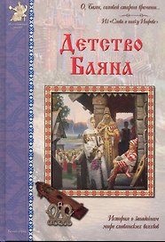 Детство Баяна