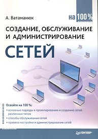 Создание, обслуживание и администрирование сетей