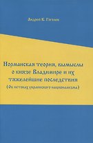 Норманская теория, вымыслы о князе Владимире и их тяжелейшие последствия