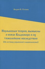 Норманская теория, вымыслы о князе Владимире и их тяжелейшие последствия