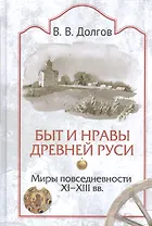 Быт и нравы Древней Руси. Миры повседневности. XI-XII вв.