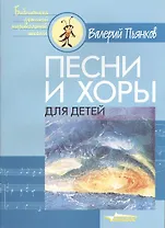 Песни и хоры для детей. Ноты