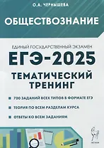 ЕГЭ-2025. Обществознание. Тематический тренинг: Теория, все типы заданий