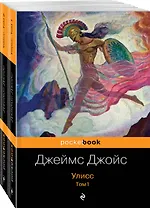 Улисс (комплект из 2 книг: том 1 и том 2)