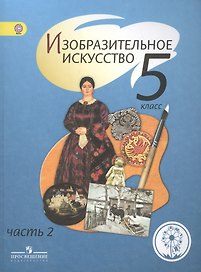 Изобразительное искусство. 5 класс. Учебник. В 4-х частях. Часть 2. Для слабовидящих обучающихся