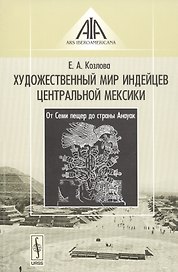 Художественный мир индейцев Центральной Мексики: От Семи пещер до страны Анауак