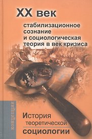 История теоретической социологии. ХХ век. Стабилизационное сознание и социологическая теория в век кризиса.