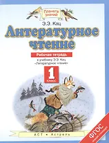 Литературное чтение: рабочая тетрадь: к учебнику Э.Э. Кац "Литературное чтение": 1-й класс