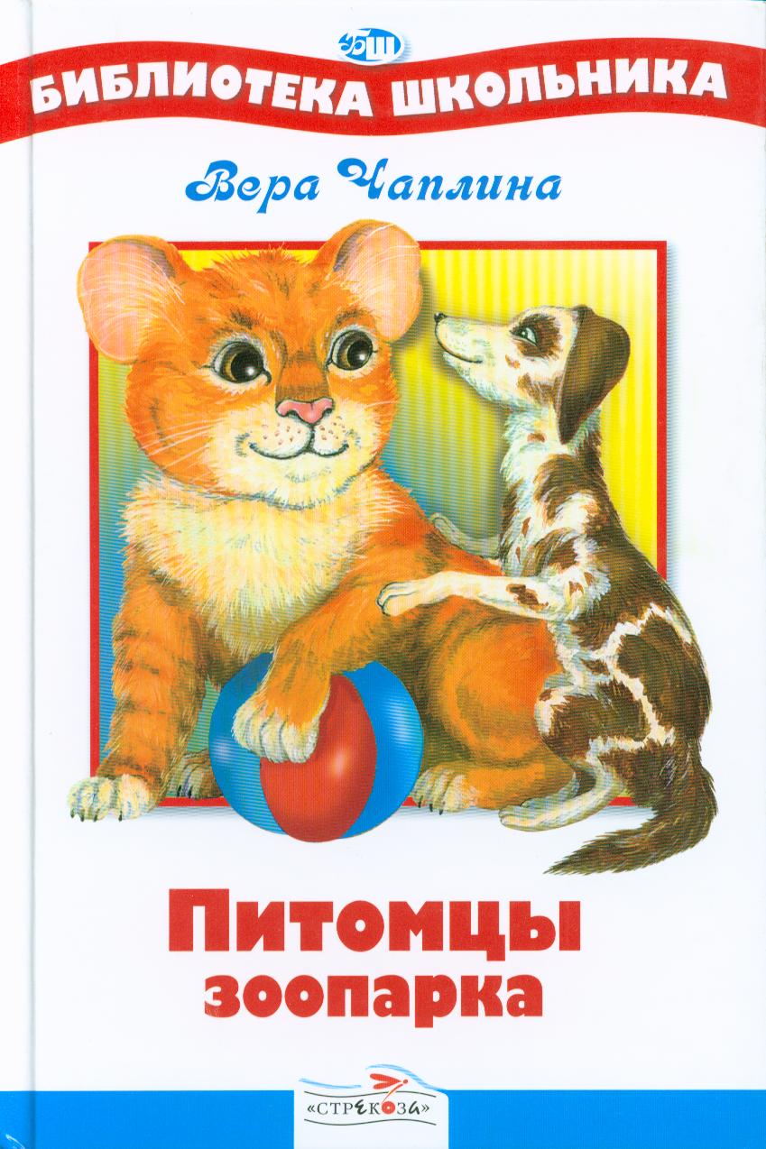 Питомцы зоопарка
Питомцы зоопарка