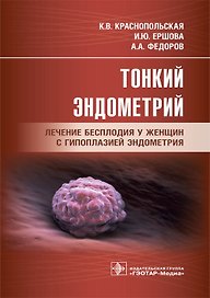 Тонкий эндометрий. Лечение бесплодия у женщин с гипоплазией эндометрия