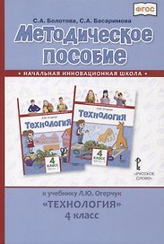 Методическое пособие к учебнику Л.Ю. Огерчук «Технология». 4 класс