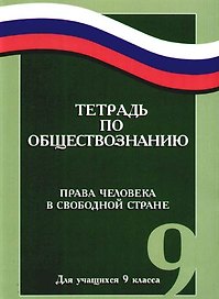 Тетрадь по обществознанию. Права человека в свободной стране. Для учащихся 9 класса