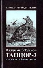 Танцор - 3. И на погосте бывают гости